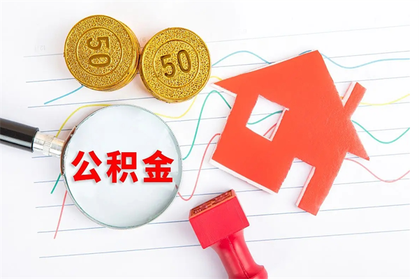 文昌个人住房公积金取出流程（如何取个人住房公积金）
