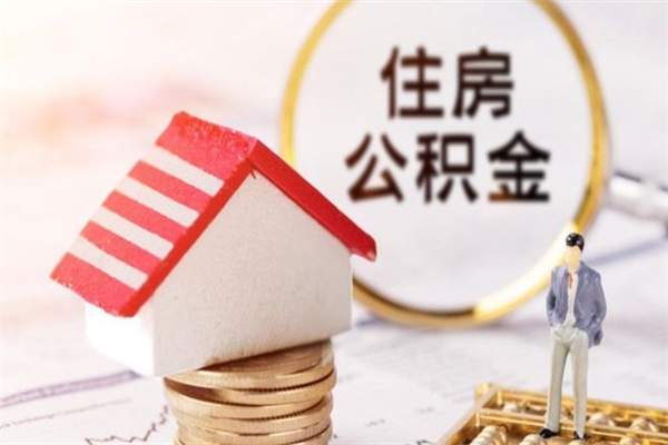 文昌封存怎么提公积金（已封存的住房公积金怎么提取）